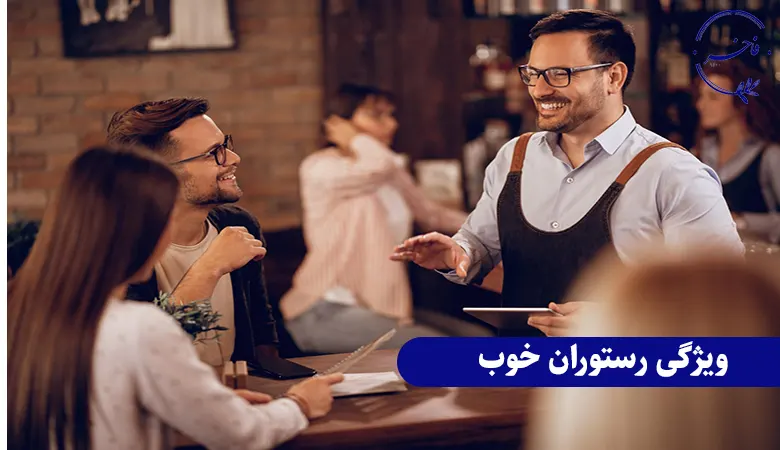 ویژگی رستوران خوب چیست؟