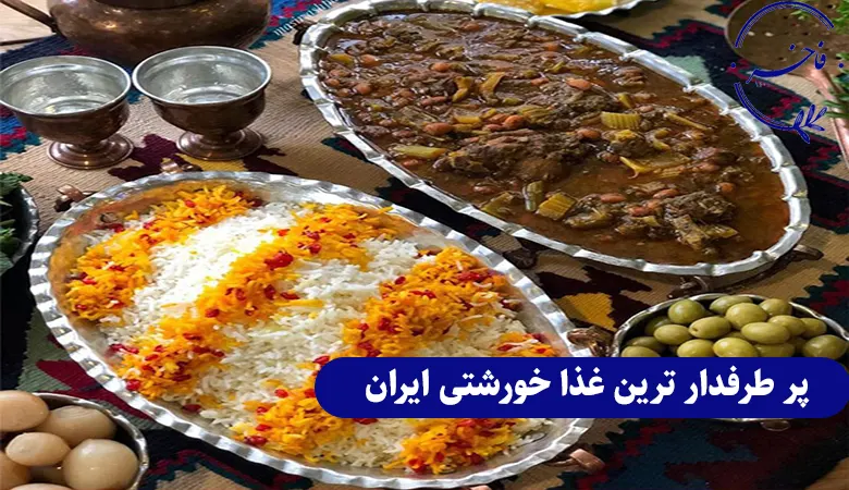 پر طرفدار ترین غذای خورشت ایران